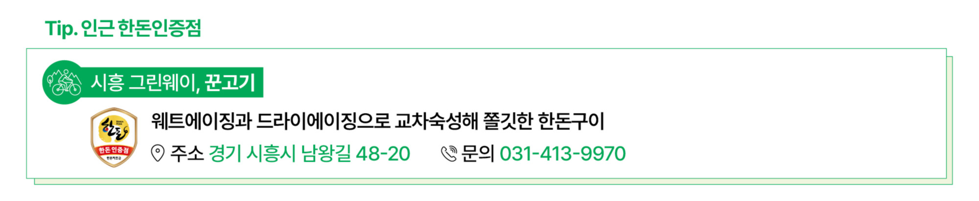 2.여행정보02(시흥 그린웨이_인증점).jpg