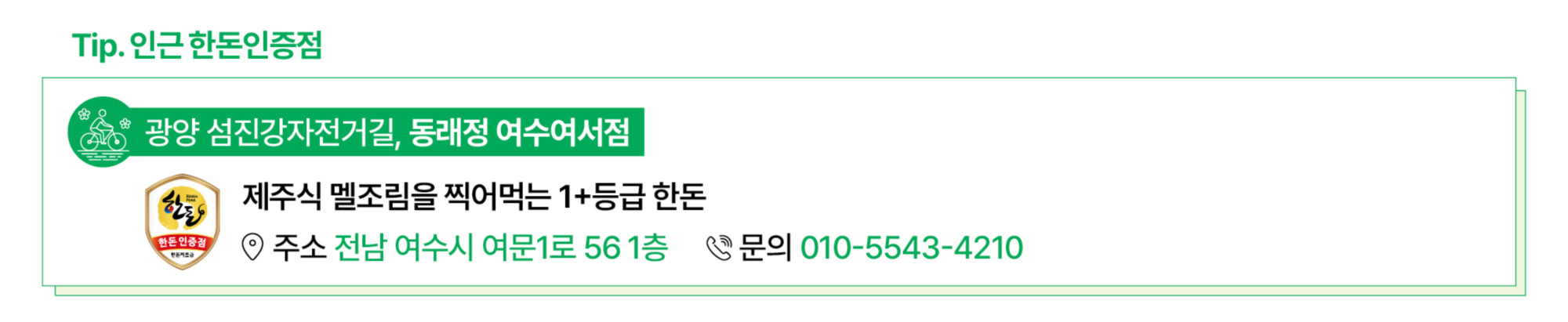 6.여행정보06(광양 섬진강자전거길_인증점).jpg
